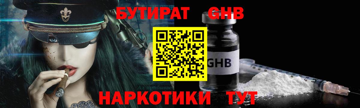БУТИРАТ  БУТИРАТ 1.4BDO  Вход с VPN  Нефтекамск 